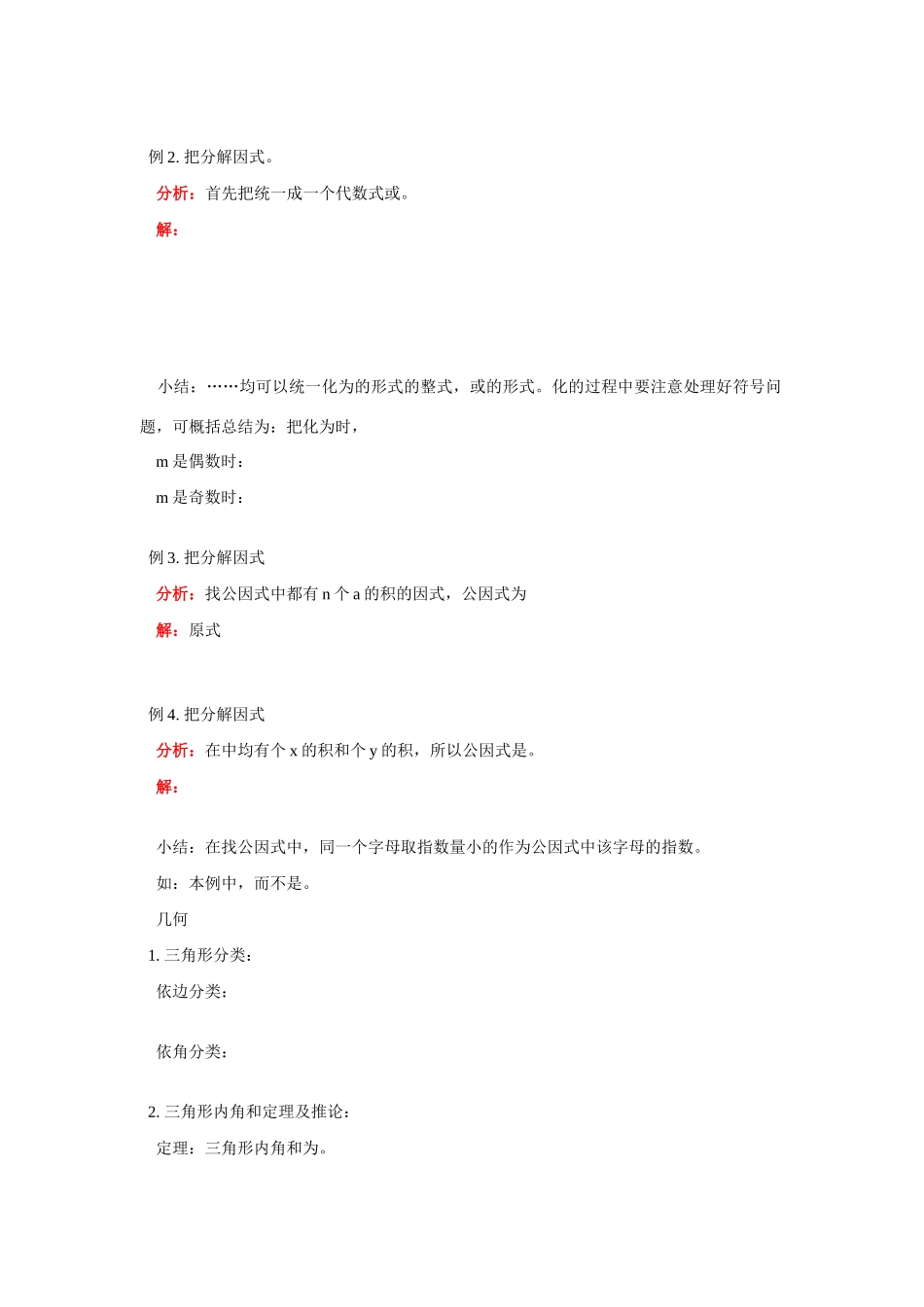 八年级数学因式分解；三角形中的基本知识学案人教版_第2页