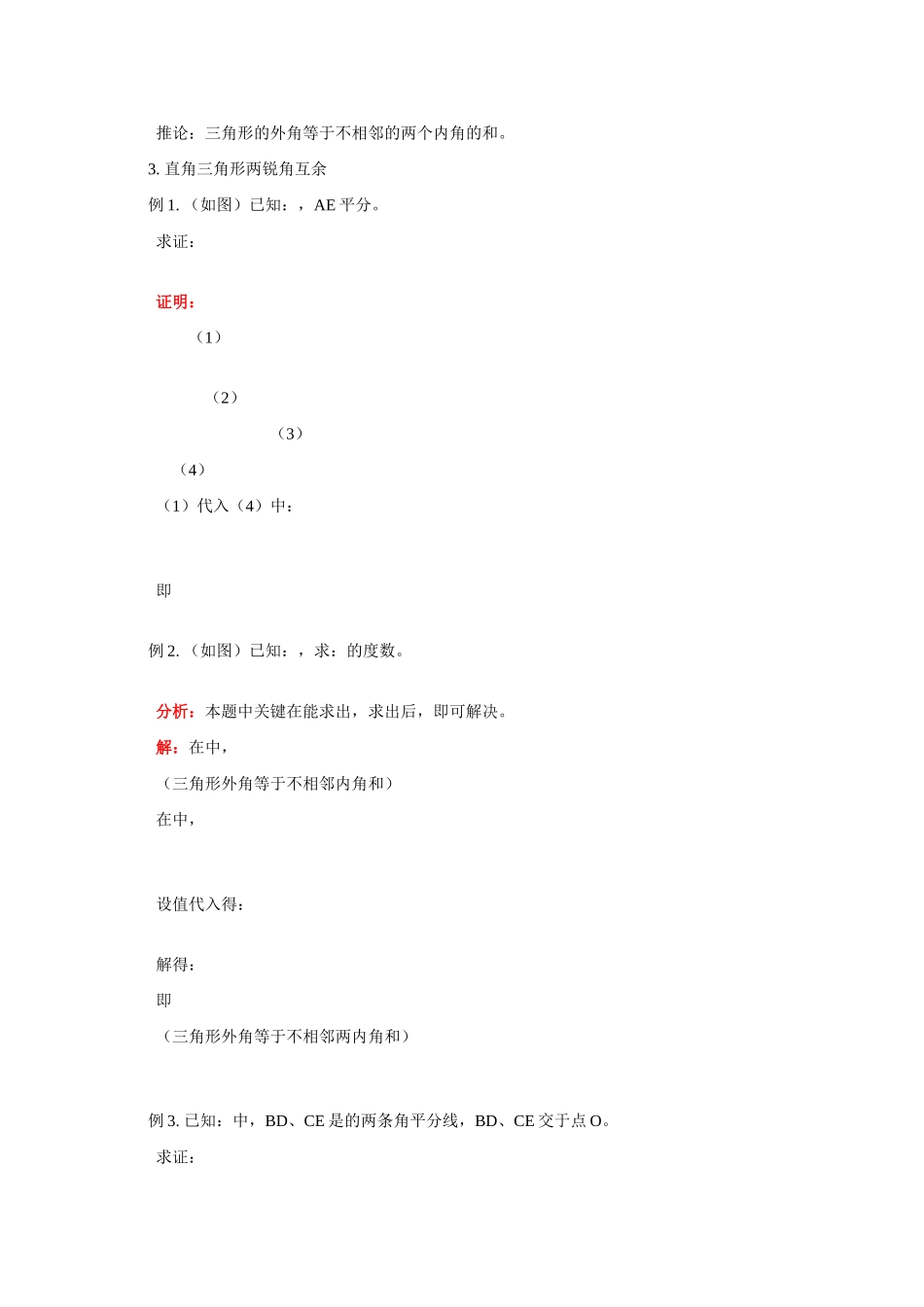 八年级数学因式分解；三角形中的基本知识学案人教版_第3页