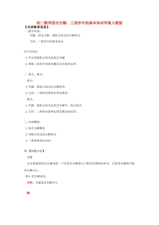 八年级数学因式分解；三角形中的基本知识学案人教版