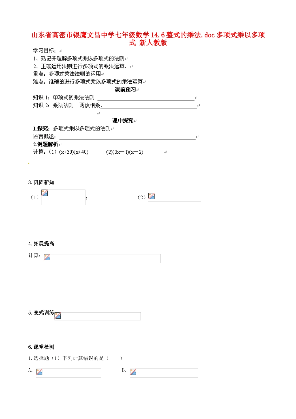 山东省高密市银鹰文昌中学七年级数学下册 14.6整式的乘法 多项式乘以多项式学案（无答案） 新人教版_第1页