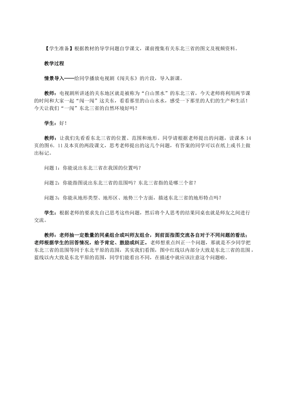 （江西专用）中考地理 第十三章 第二节 认识省区和跨省区域“白山黑水”-东北三省（第1课时）复习教学设计-人教版初中九年级全册地理教案_第2页