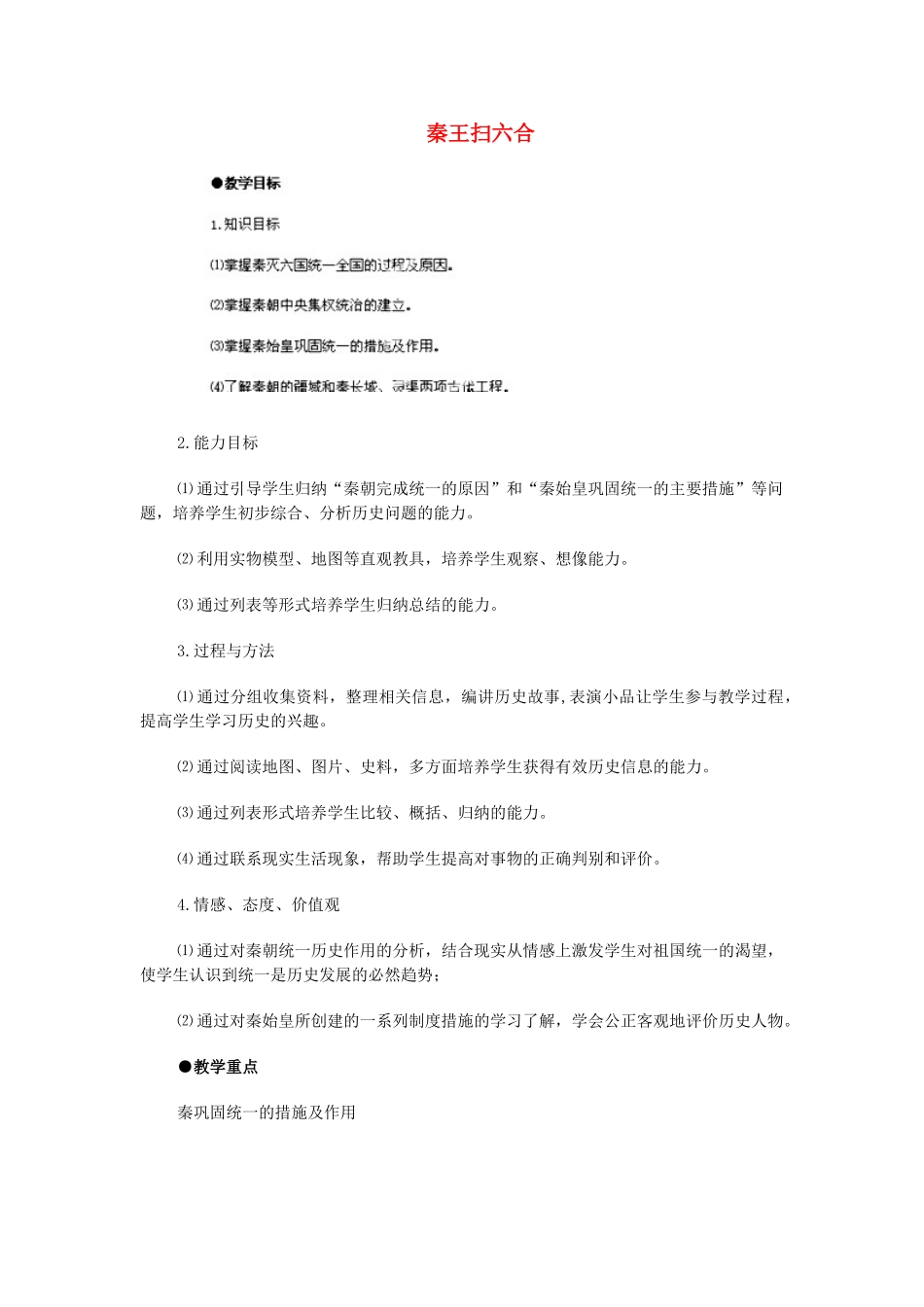 江苏省苏州五中七年级历史上册 第10课 秦王扫六合教案 新人教版_第1页