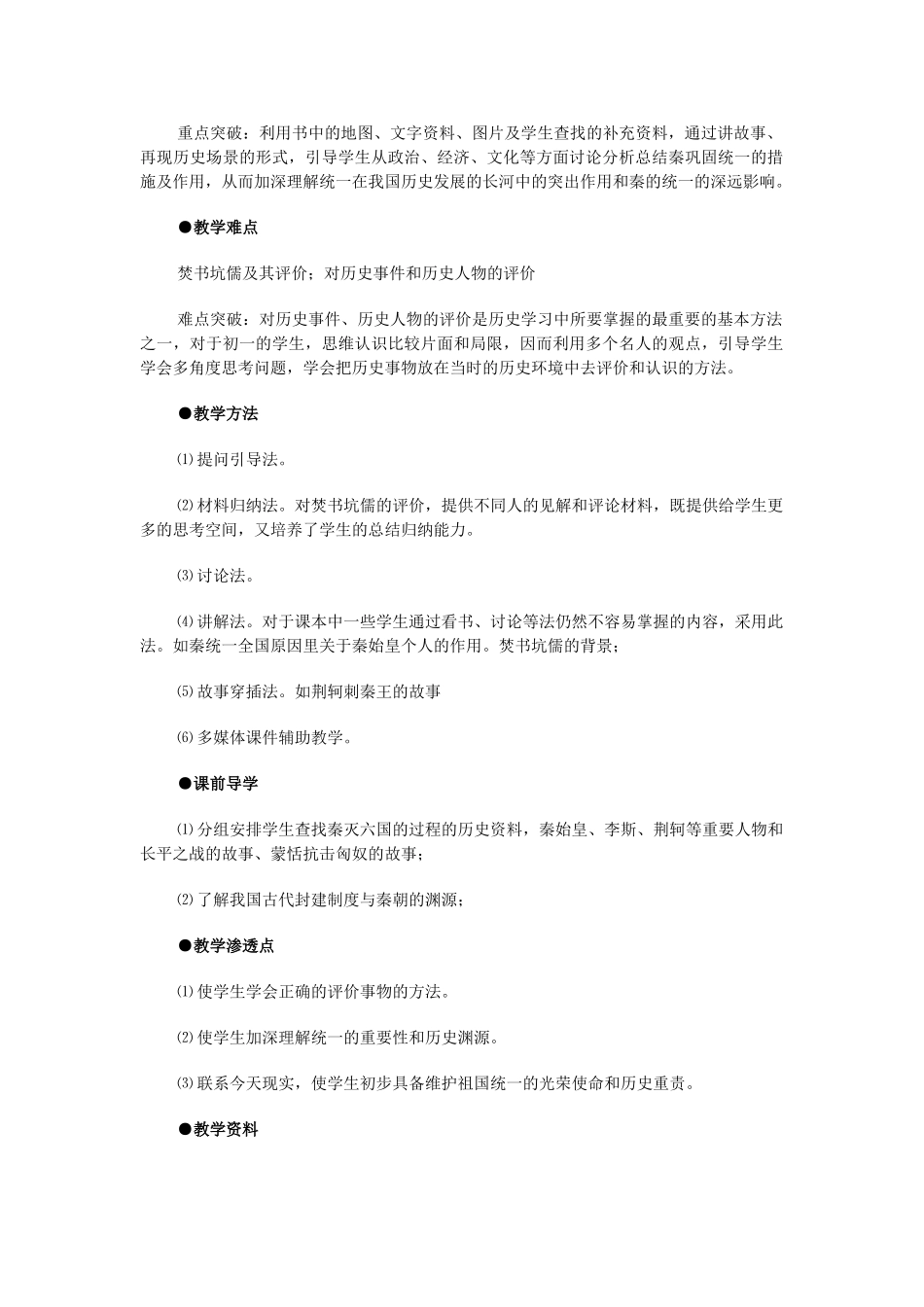 江苏省苏州五中七年级历史上册 第10课 秦王扫六合教案 新人教版_第2页