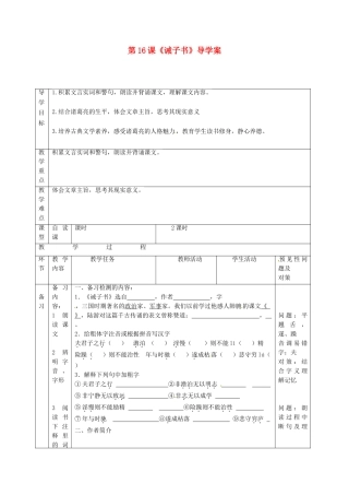 （秋季版）吉林省通化市七年级语文上册 第四单元 16 诫子书导学案 新人教版-新人教版初中七年级上册语文学案