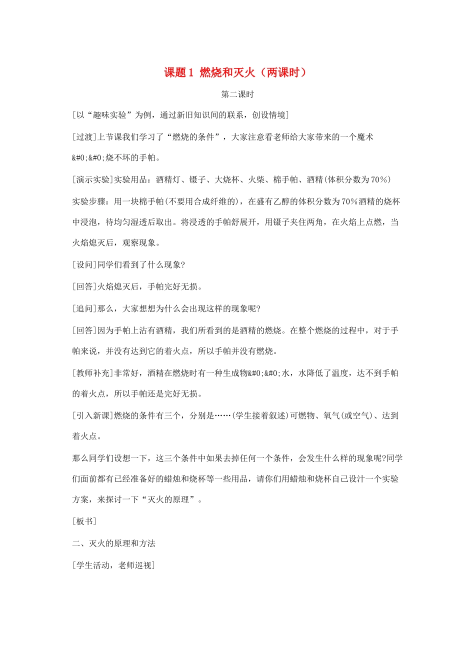 九年级化学：第七单元课题1 燃烧和灭火教案（第二课时） 人教版_第1页