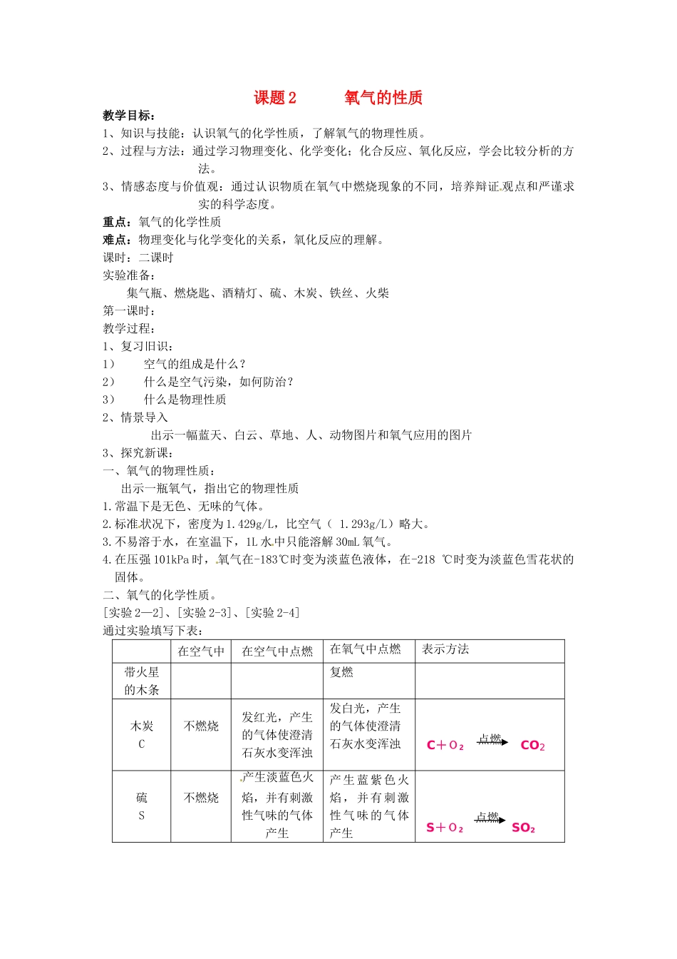 辽宁省开原五中九年级化学《氧气的性质》教案 人教新课标版_第1页