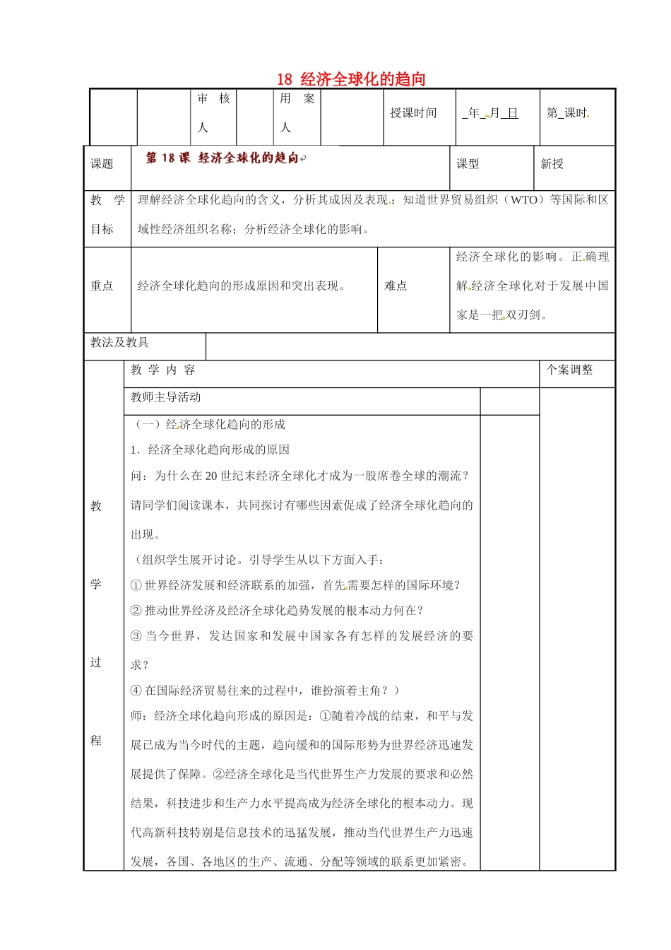 江苏省新沂市第二中学九年级历史下册 18 经济全球化的趋向教案 川教版_第1页