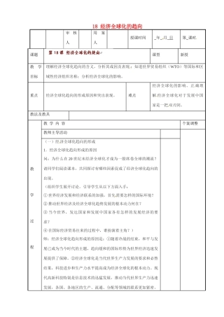 江苏省新沂市第二中学九年级历史下册 18 经济全球化的趋向教案 川教版