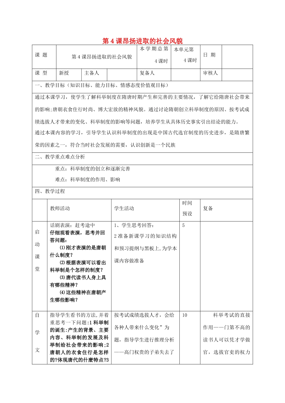 山东省邹平县实验中学七年级历史下册 第4课《昴扬进取的社会风貌》教案 北师大版_第1页
