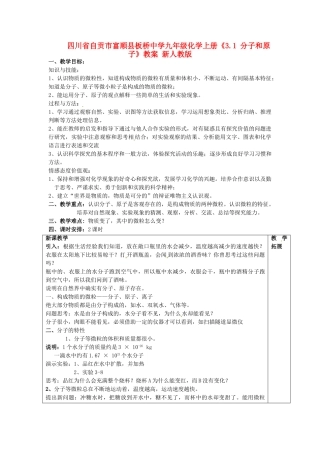 四川省自贡市富顺县板桥中学九年级化学上册《3.1 分子和原子》教案 新人教版