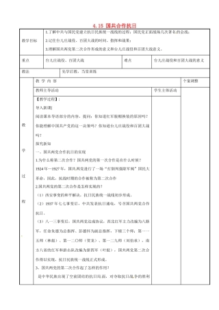 江苏省新沂市第二中学八年级历史上册 4.15 国共合作抗日教案 川教版