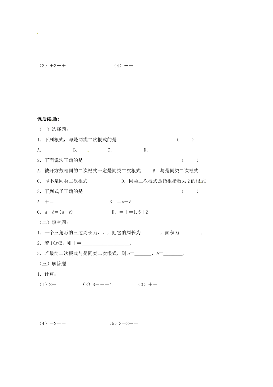 江苏省无锡市蠡园中学九年级数学《二次根式的加减法（1，B版）》学案（无答案） 苏科版_第3页