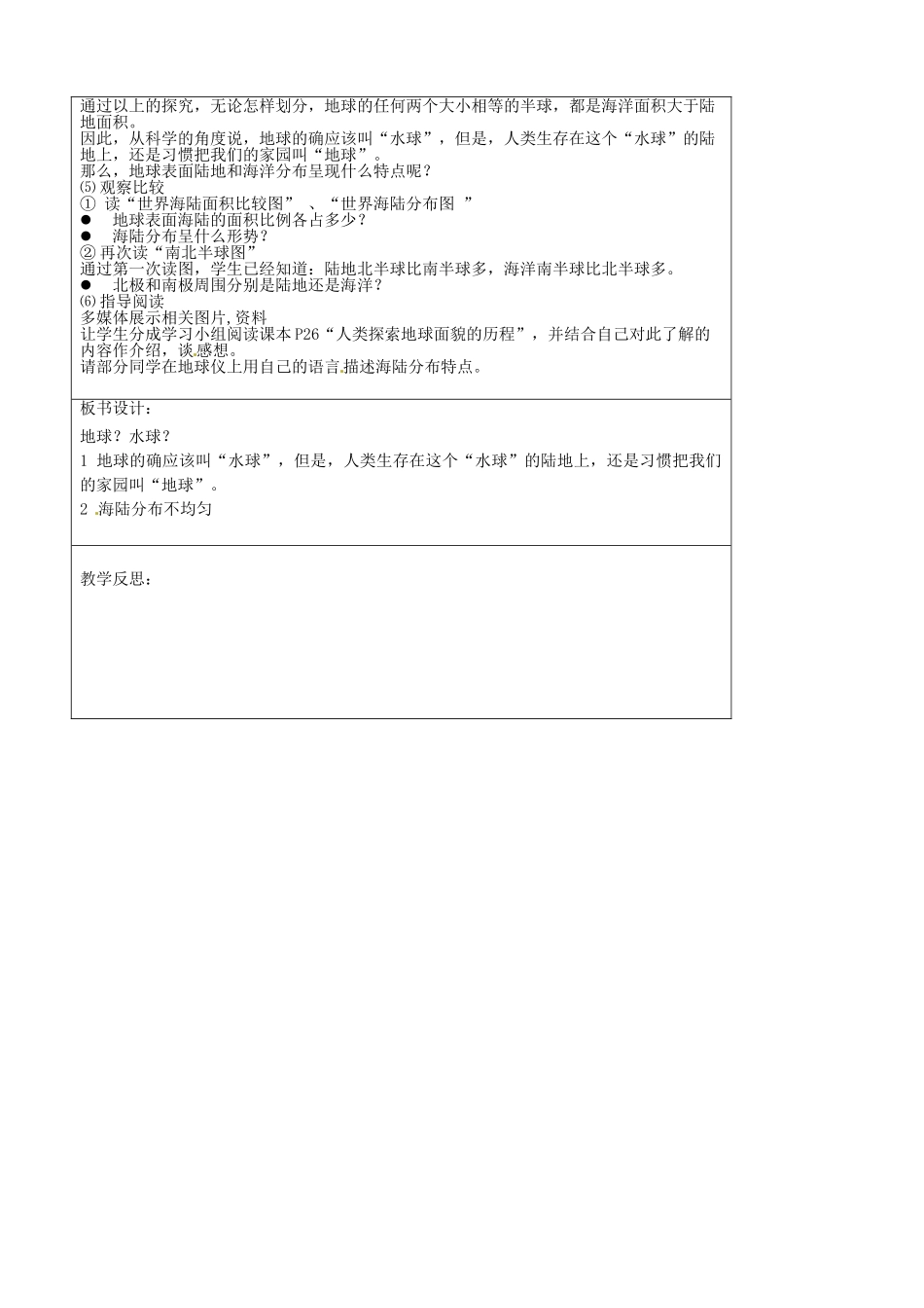 天津市宝坻区新安镇第一初级中学七年级地理上册《2.1 大洲和大洋（第1课时）》教学设计 新人教版_第3页