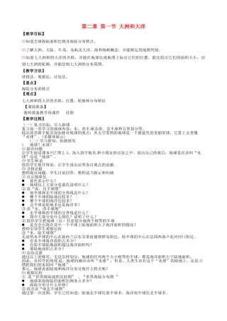 天津市宝坻区新安镇第一初级中学七年级地理上册《2.1 大洲和大洋（第1课时）》教学设计 新人教版