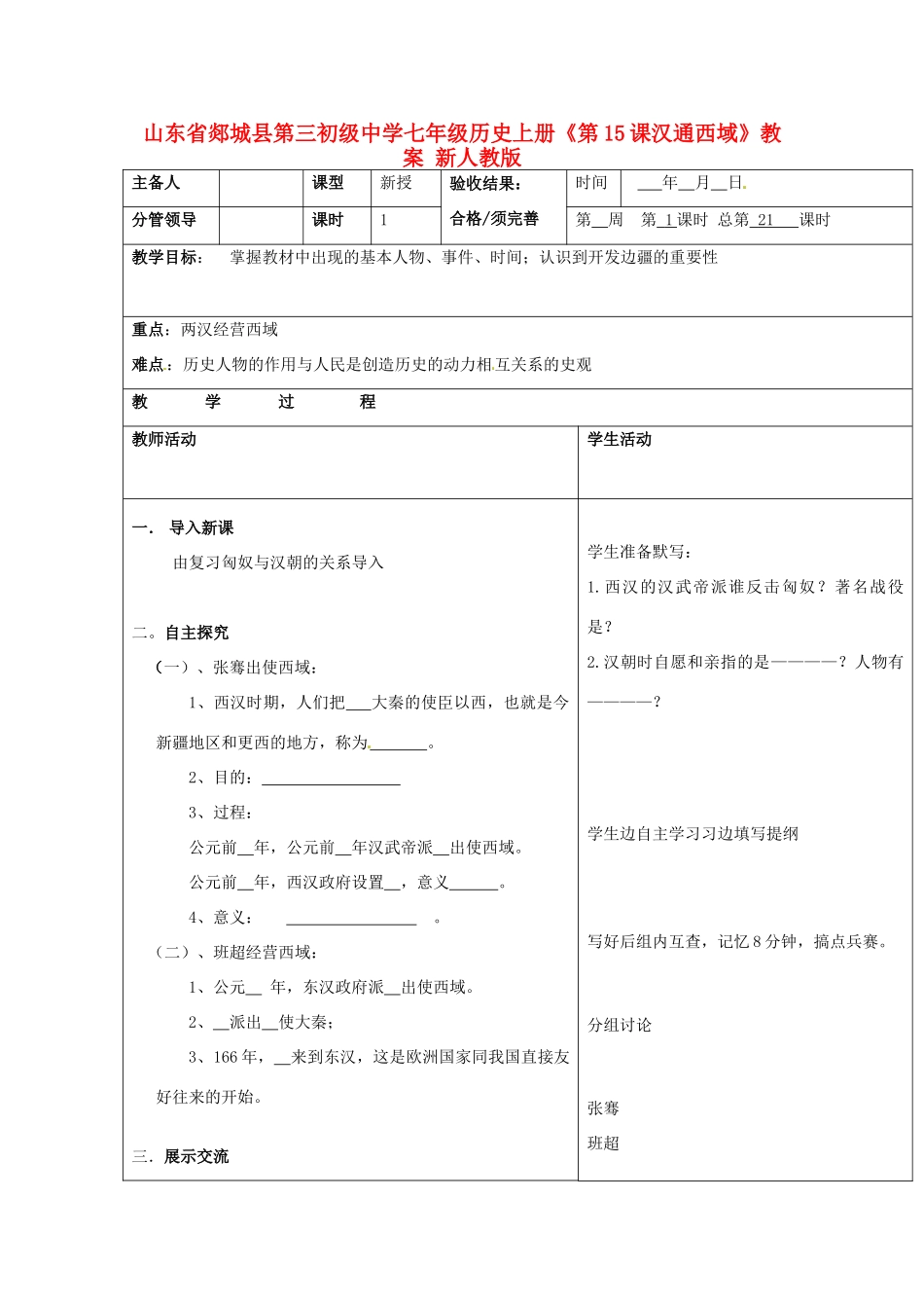 山东省郯城县第三初级中学七年级历史上册《第15课汉通西域》教案 新人教版_第1页