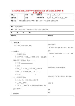 山东省郯城县第三初级中学七年级历史上册《第15课汉通西域》教案 新人教版
