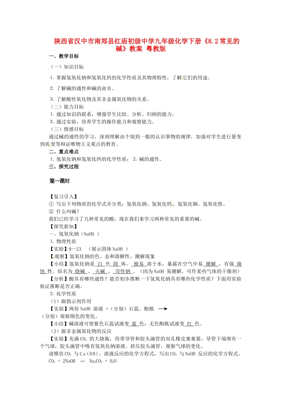 陕西省汉中市南郑县红庙初级中学九年级化学下册《8.2常见的碱》教案 粤教版_第1页