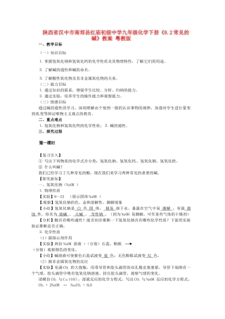 陕西省汉中市南郑县红庙初级中学九年级化学下册《8.2常见的碱》教案 粤教版