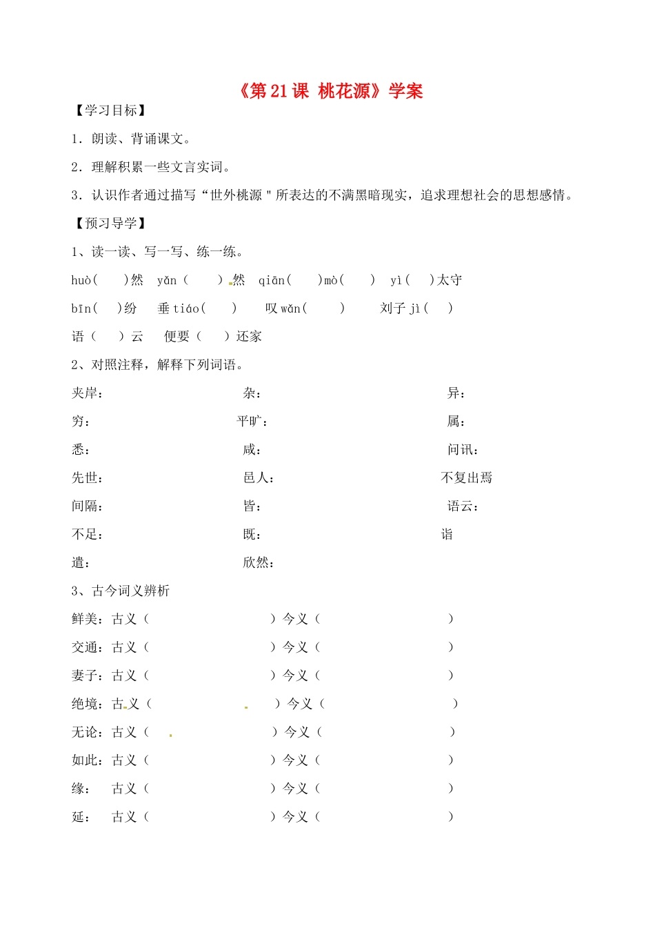 山东省高密市银鹰文昌中学八年级语文上册《第21课 桃花源》学案（无答案） 新人教版_第1页
