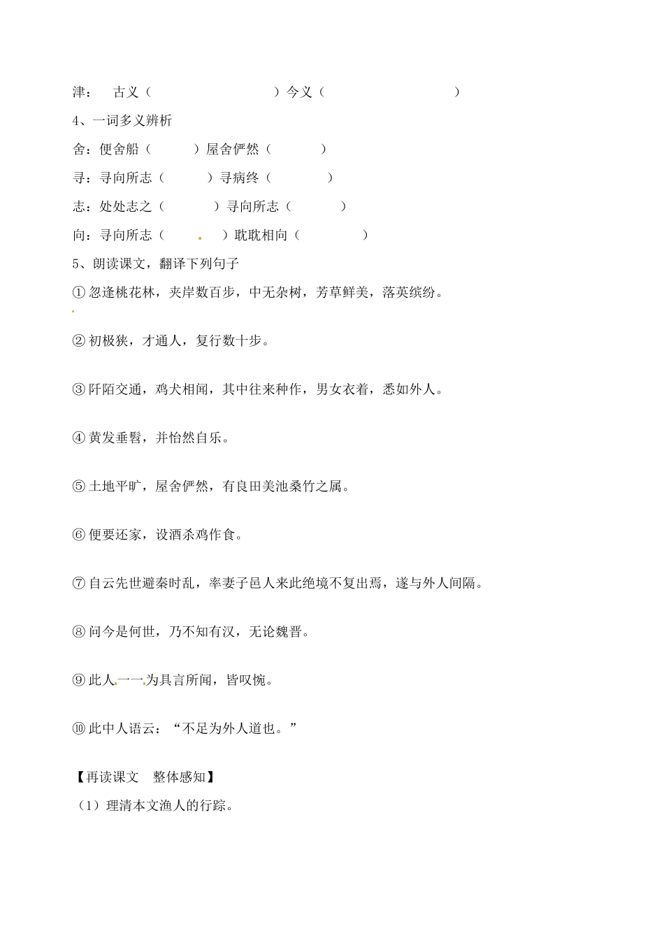 山东省高密市银鹰文昌中学八年级语文上册《第21课 桃花源》学案（无答案） 新人教版_第2页