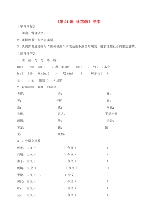 山东省高密市银鹰文昌中学八年级语文上册《第21课 桃花源》学案（无答案） 新人教版