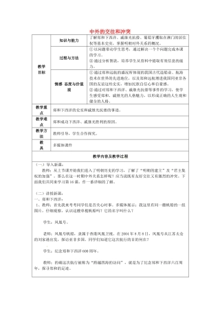 江苏省太仓市第二中学七年级历史下册 16 中外的交往和冲突教案 新人教版
