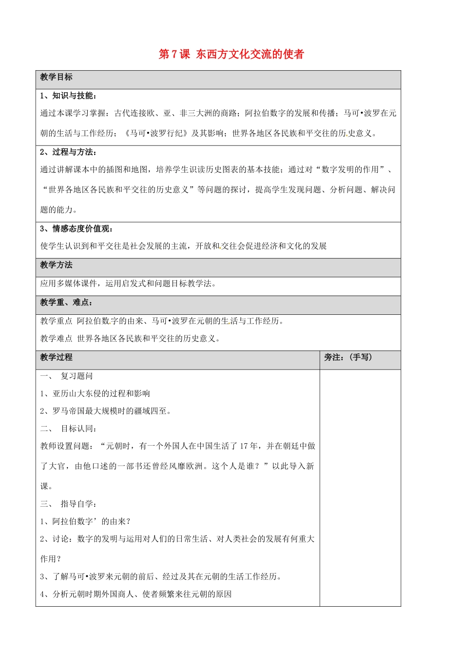 福建省福安五中九年级历史上册 第7课 东西方文化交流的使者教案 新人教版_第1页