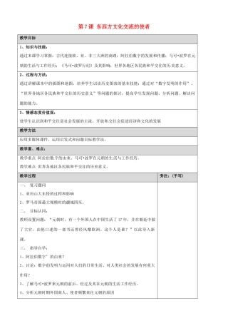 福建省福安五中九年级历史上册 第7课 东西方文化交流的使者教案 新人教版