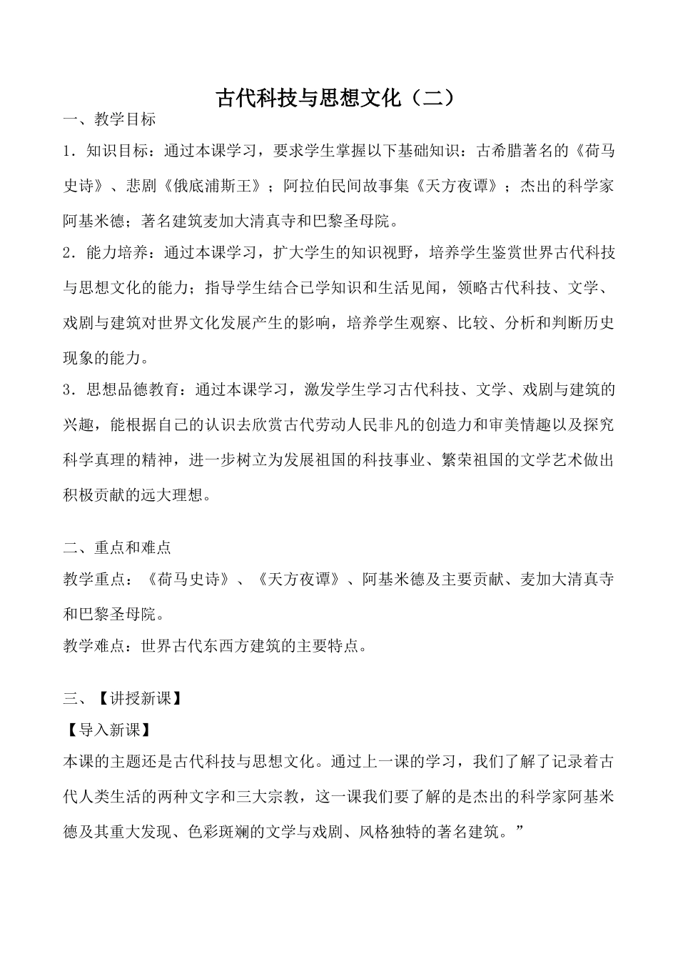 新人教版九年级历史古代科技与思想文化教案（二）_第1页