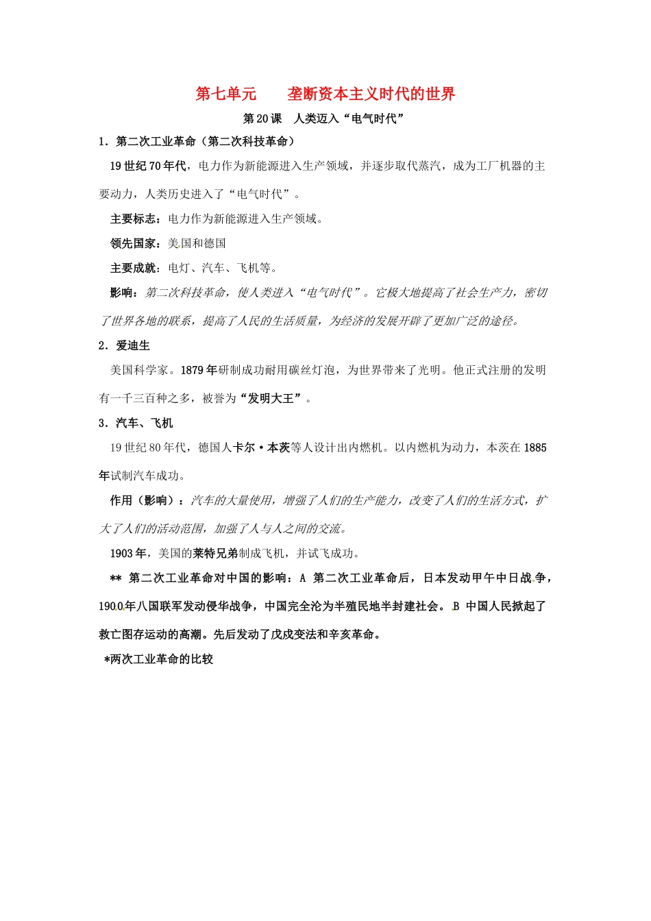 九年级历史上册 第七单元《垄断资本主义的时代》教案 人教新课标版_第1页
