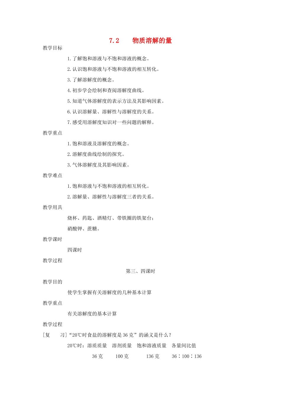九年级化学下册《7.2物质溶解的量》（第三四课时）教案粤教版_第1页
