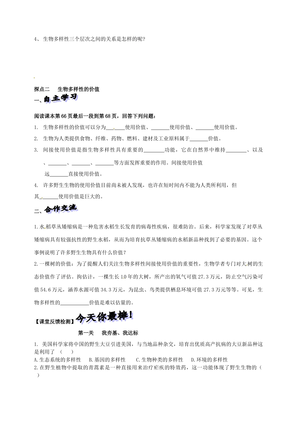山东省高密市银鹰文昌中学八年级生物下册《6.2.1生物多样性》学案（无答案） 济南版_第2页