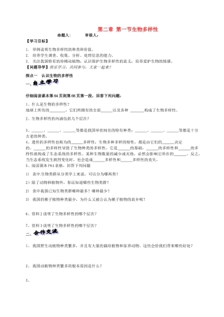 山东省高密市银鹰文昌中学八年级生物下册《6.2.1生物多样性》学案（无答案） 济南版