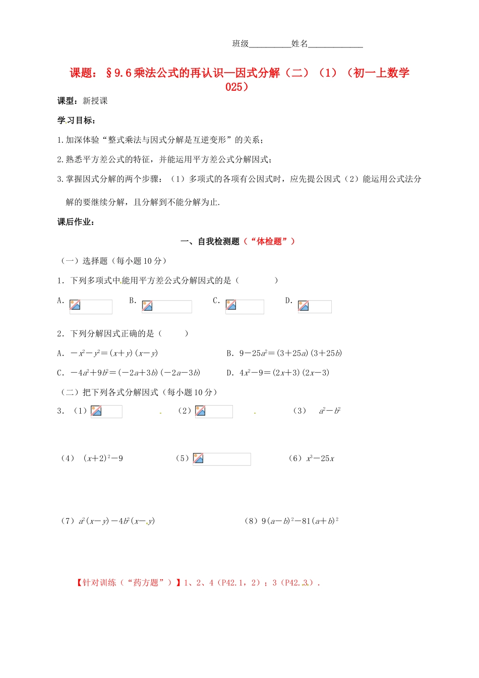 江苏省无锡市蠡园中学七年级数学《乘法公式的再认识—因式分解》学案二_第1页
