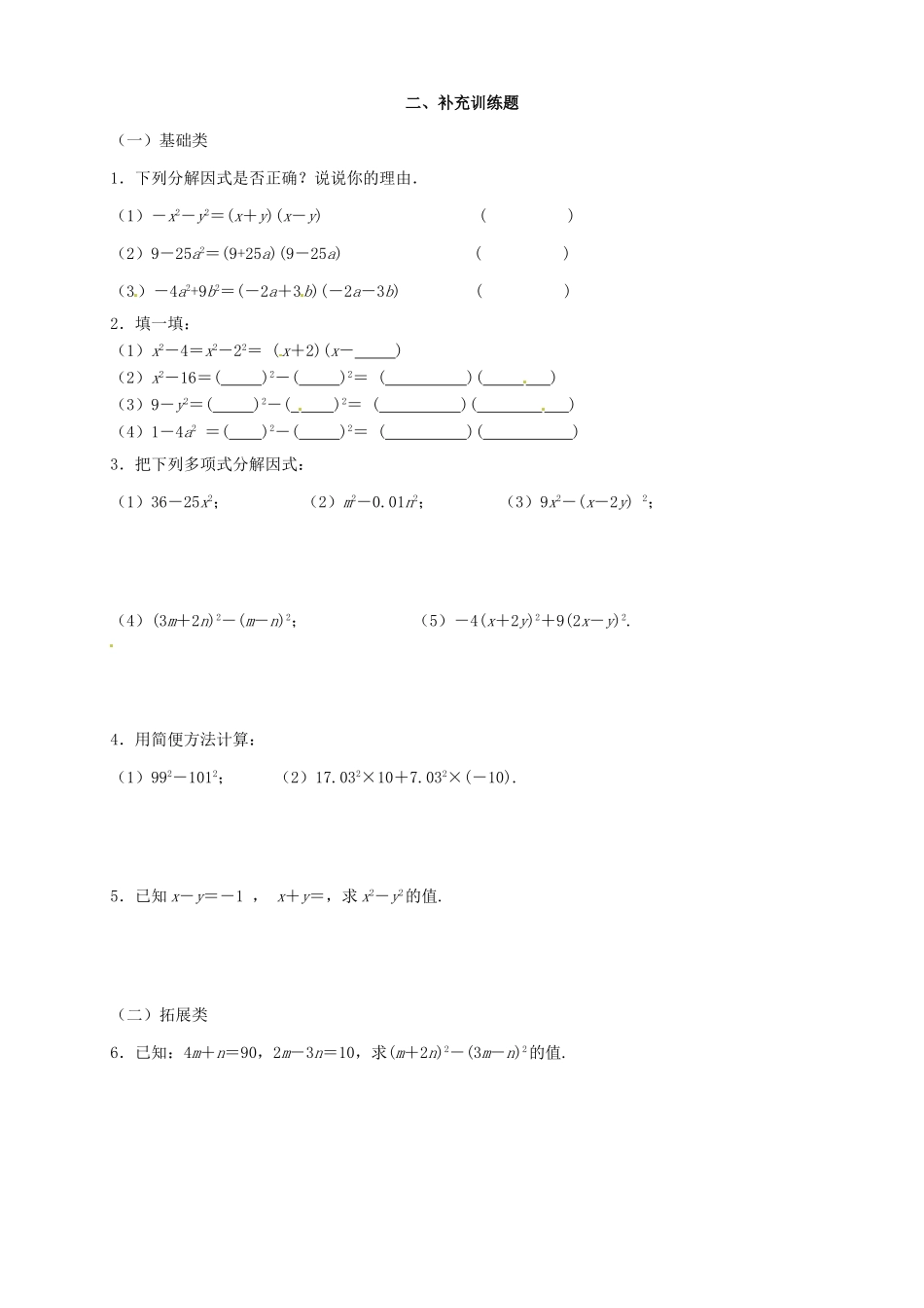 江苏省无锡市蠡园中学七年级数学《乘法公式的再认识—因式分解》学案二_第2页
