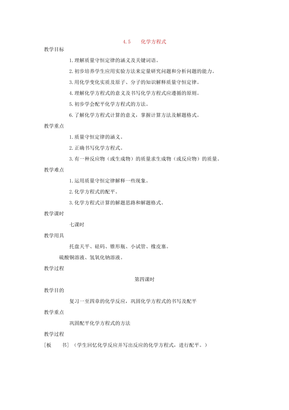 九年级化学上册《4.5化学方程式》（第四课时）教案粤教版_第1页
