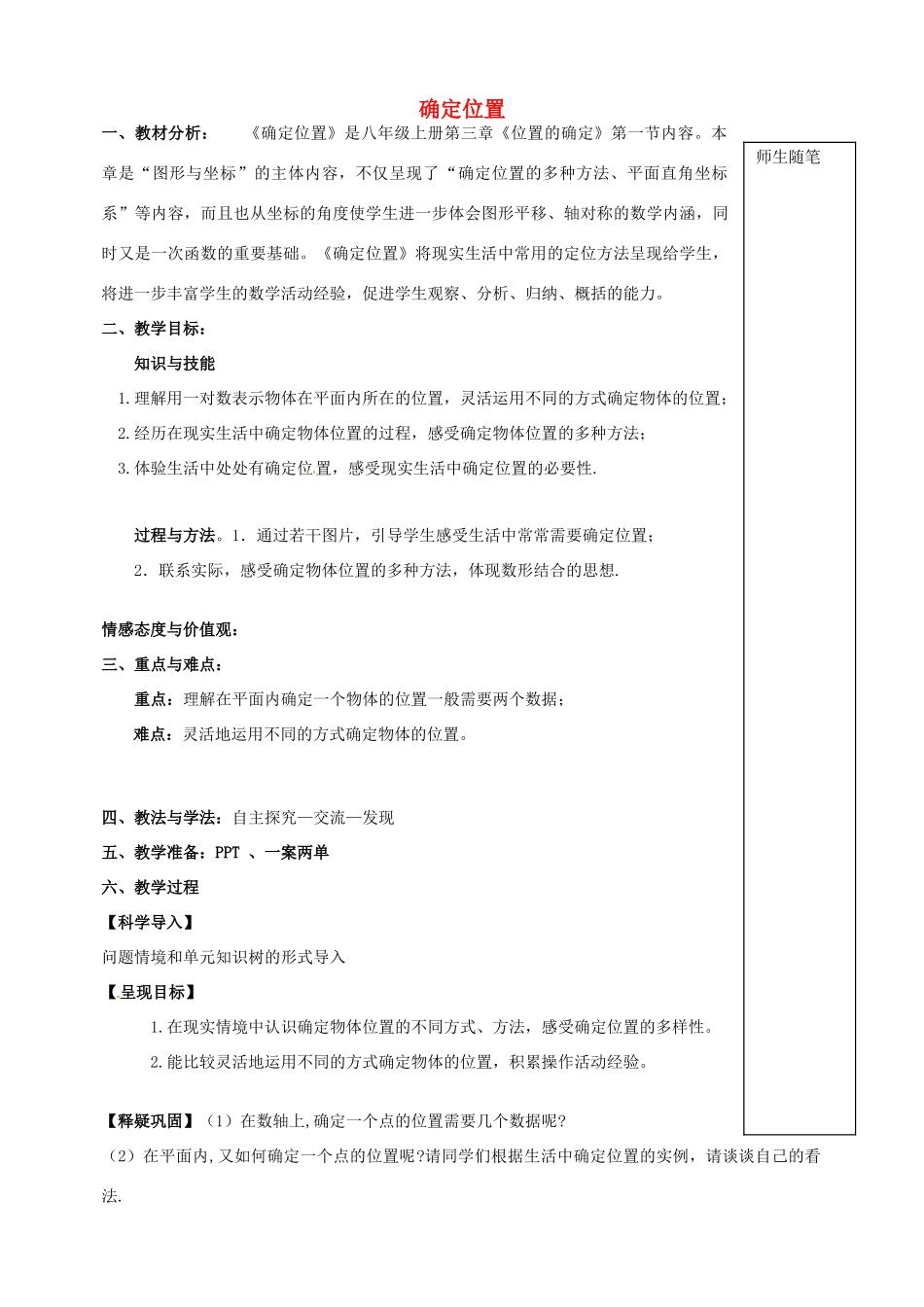 山东省青岛市经济技术开发区育才初级中学八年级数学上册 3.1 确定位置教学案 （新版）北师大版_第1页
