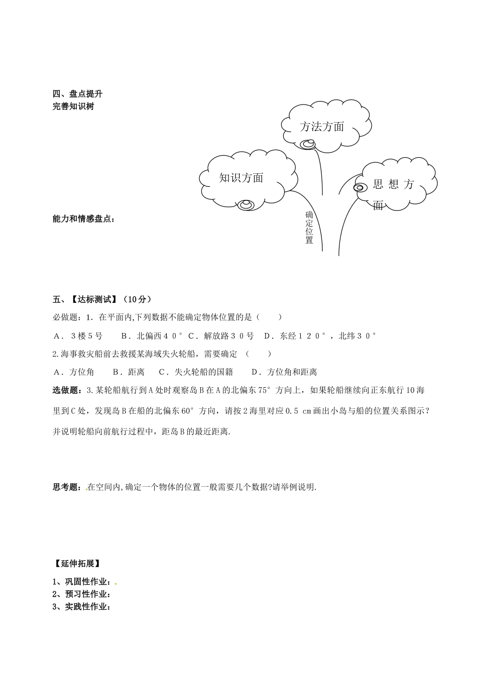 山东省青岛市经济技术开发区育才初级中学八年级数学上册 3.1 确定位置教学案 （新版）北师大版_第3页