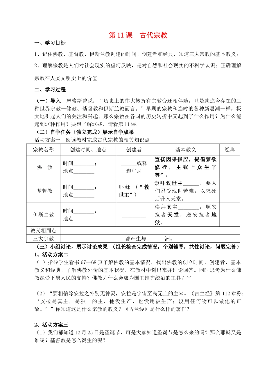 九年级历史上册 第11课 古代宗教学案 川教版-川教版初中九年级上册历史教学案_第1页
