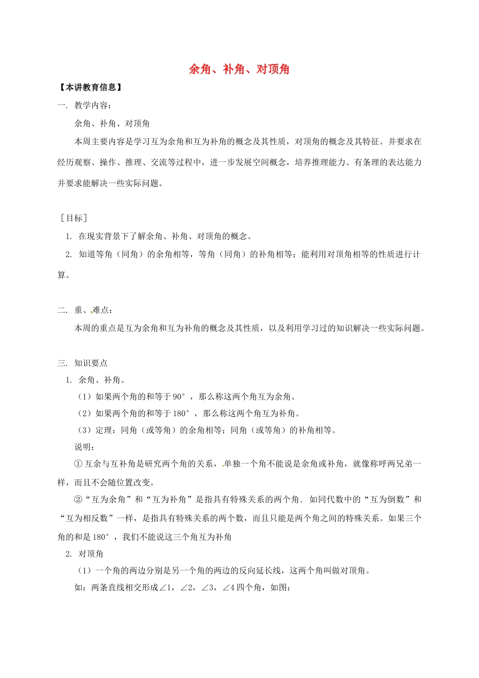 辽宁省凌海市七年级数学下册 课后补习班辅导 余角、补角、对顶角讲学案 苏科版-苏科版初中七年级下册数学学案_第1页