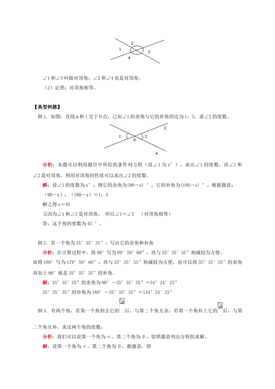 辽宁省凌海市七年级数学下册 课后补习班辅导 余角、补角、对顶角讲学案 苏科版-苏科版初中七年级下册数学学案_第2页