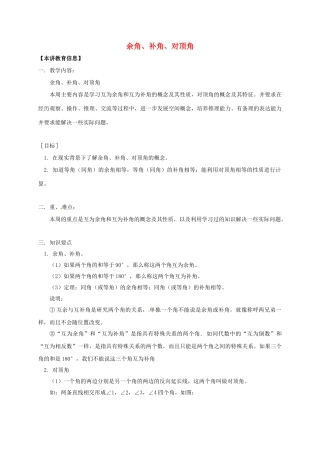 辽宁省凌海市七年级数学下册 课后补习班辅导 余角、补角、对顶角讲学案 苏科版-苏科版初中七年级下册数学学案