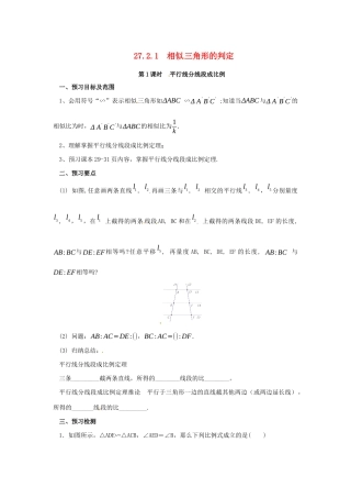 九年级数学下册 第二十七章 相似 27.2 相似三角形 27.2.1 相似三角形的判定 第1课时 平行线分线段成比例预习学案 （新版）新人教版-（新版）新人教版初中九年级下册数学学案