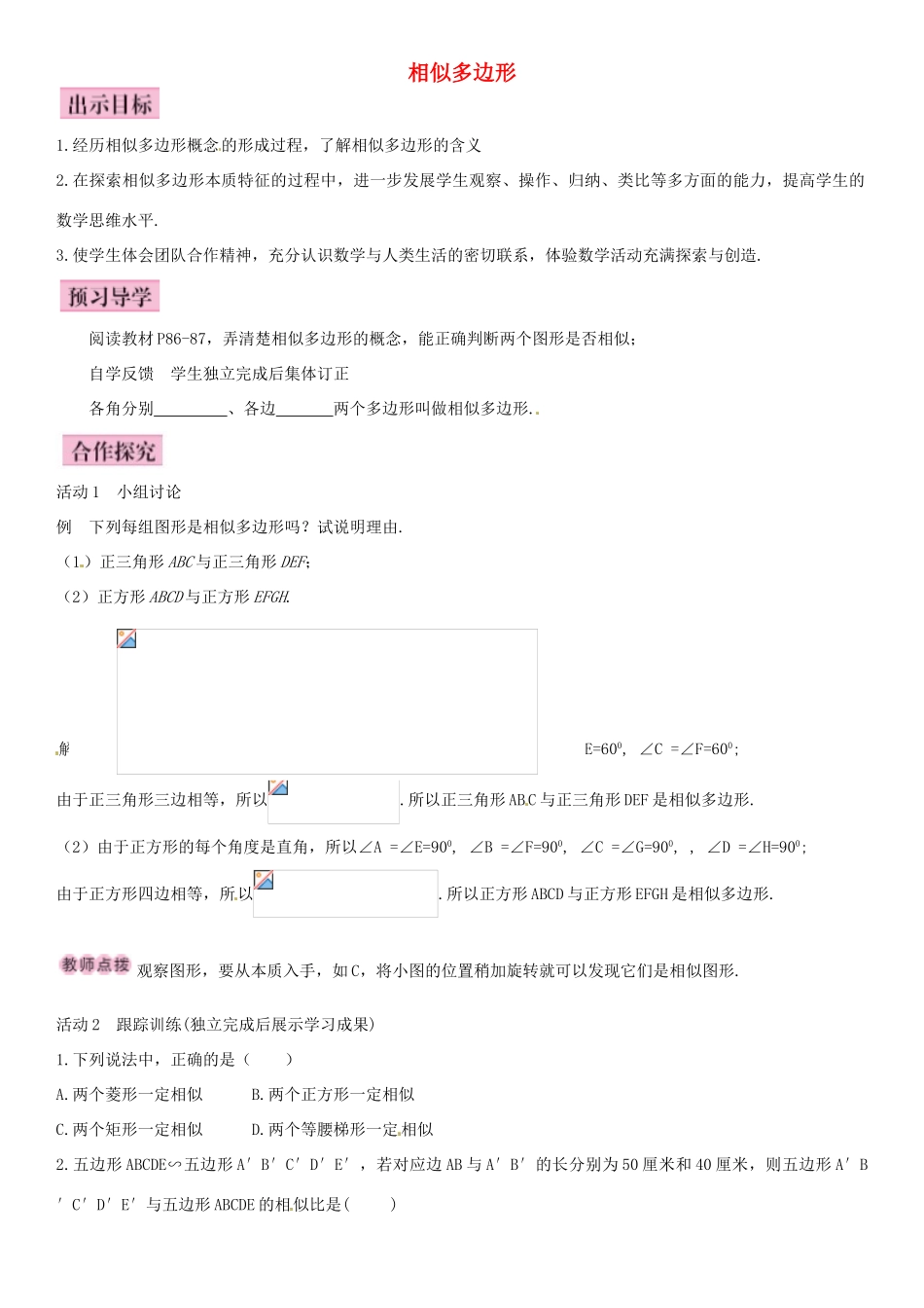 九年级数学上册 4.3 相似多边形导学案 （新版）北师大版-（新版）北师大版初中九年级上册数学学案_第1页