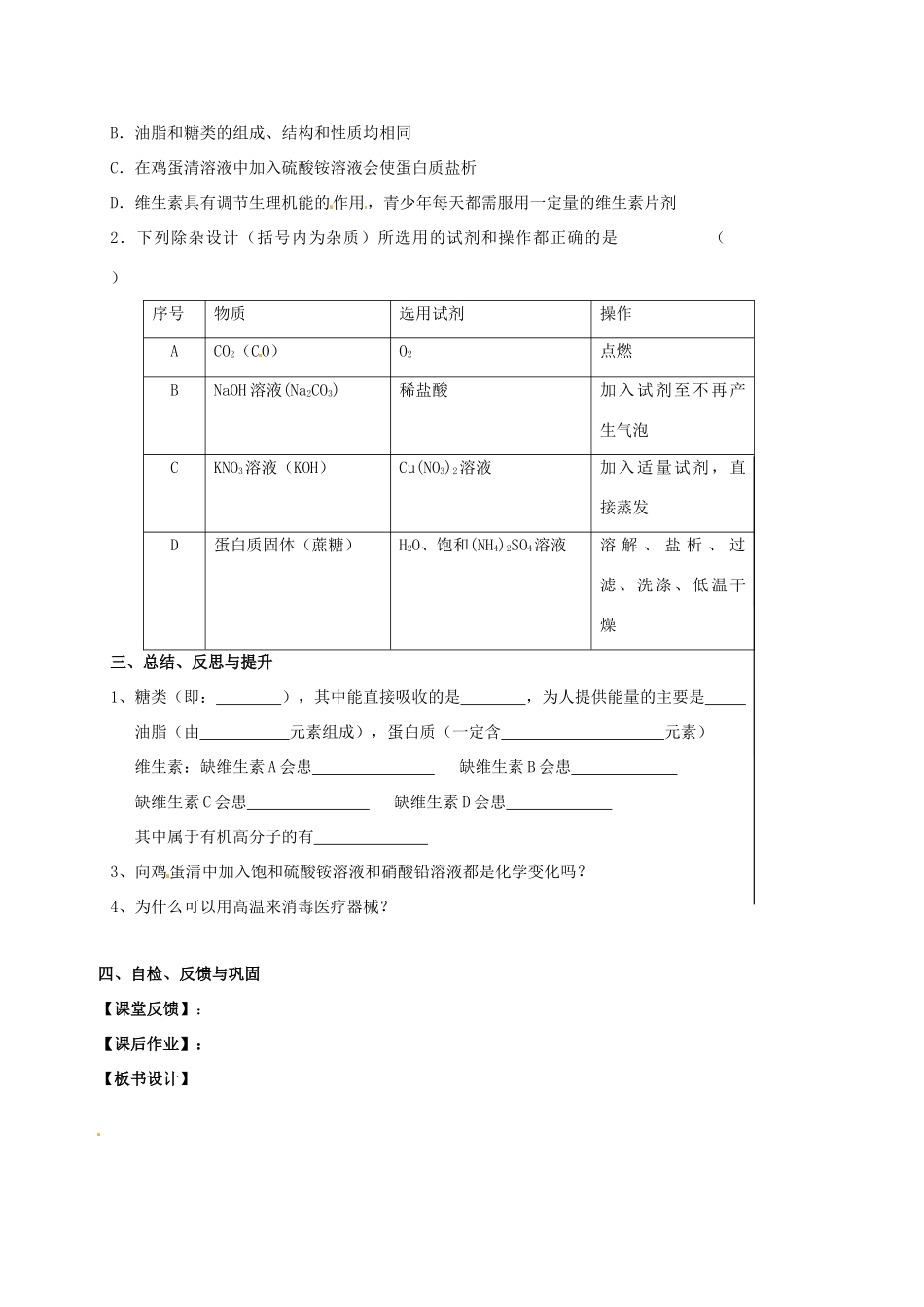 江苏省扬州市高邮市车逻镇中考化学一轮复习 16《食品中的有机化合物》教案 沪教版-沪教版初中九年级全册化学教案_第3页