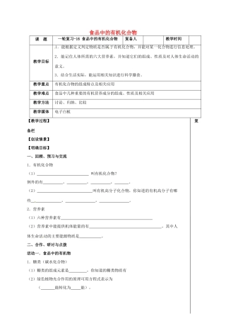 江苏省扬州市高邮市车逻镇中考化学一轮复习 16《食品中的有机化合物》教案 沪教版-沪教版初中九年级全册化学教案