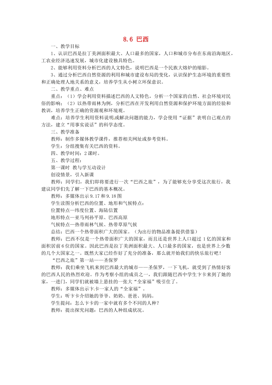 陕西省神木县大保当初级中学七年级地理下册 8.6 巴西教案 湘教版_第1页