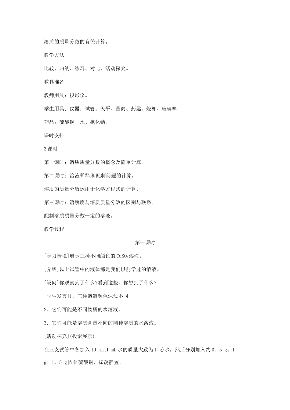 九年级化学下册 第九单元 溶质的质量分数教案（第一课时）人教新课标版_第2页