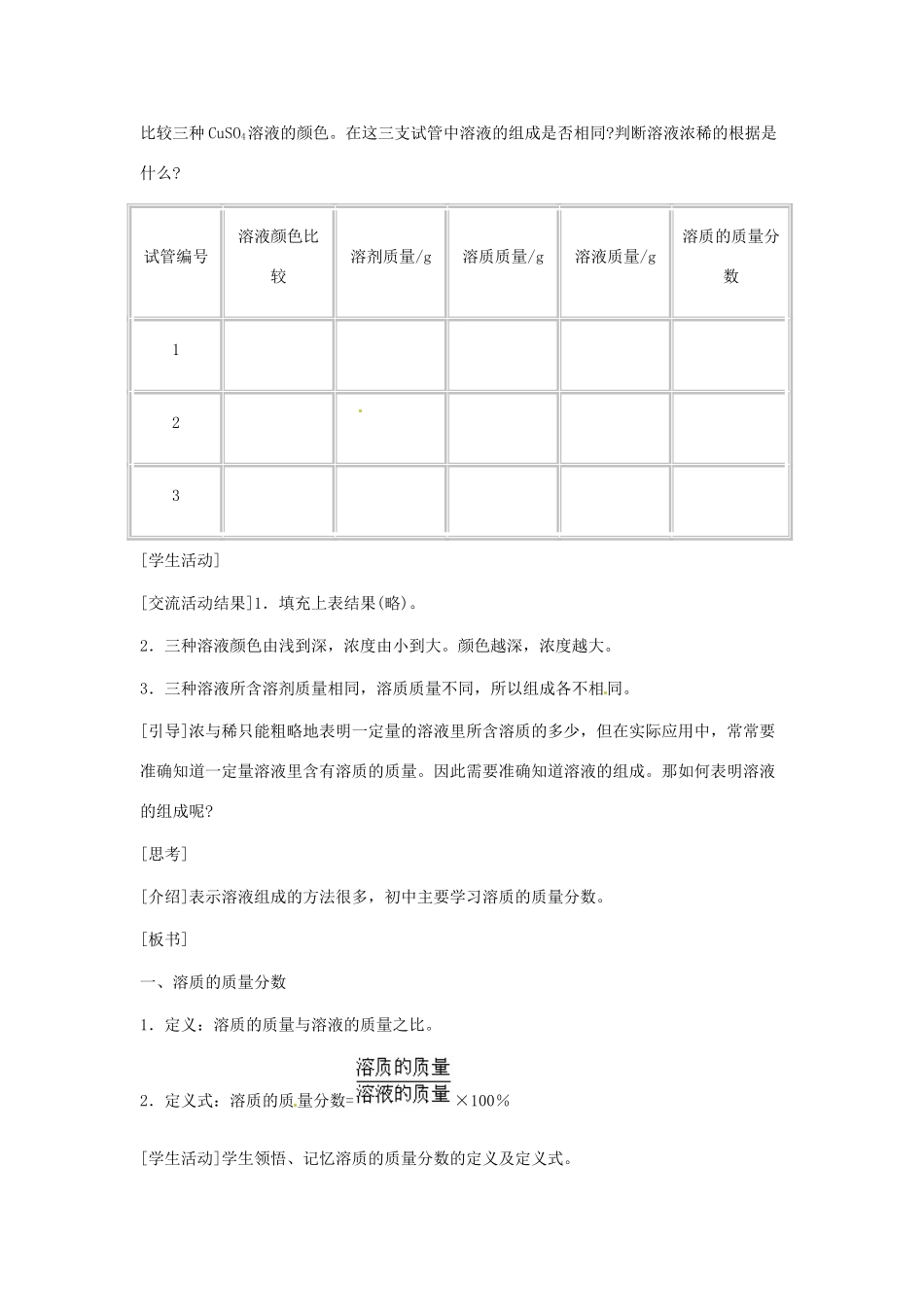 九年级化学下册 第九单元 溶质的质量分数教案（第一课时）人教新课标版_第3页
