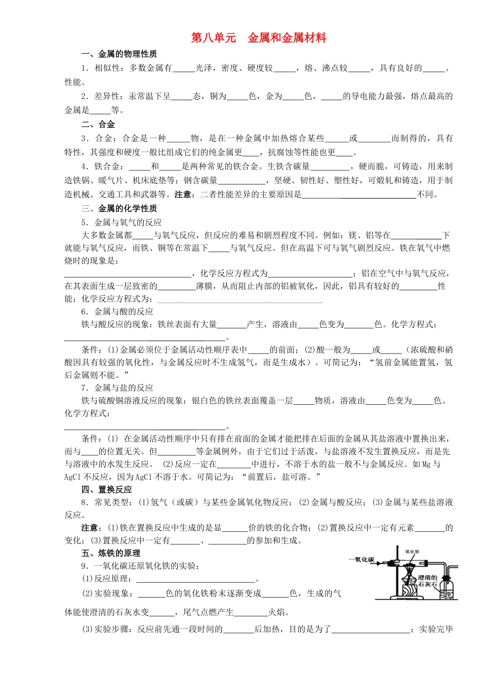 九年级化学下册 第八单元 金属和金属材料复习教案 新人教版_第1页